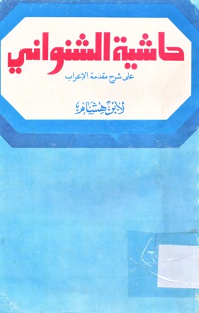 حاشية الشنواني على شرح مقدمة الاعراب