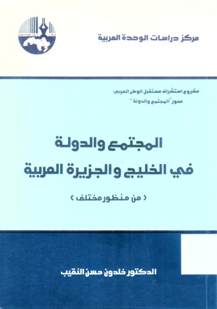 المجتمع و الدولة في الخليج و الجزيرة العربية