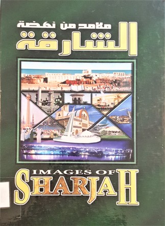 ملامح من نهضة الشارقة IMAGES OF SHARJAH