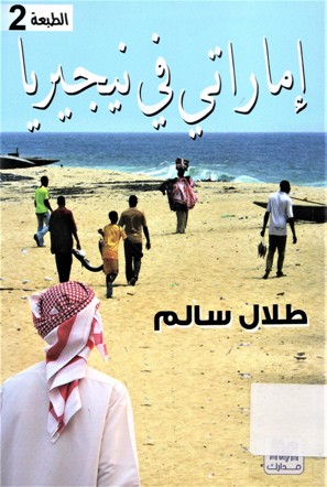 إماراتي في نيجيريا