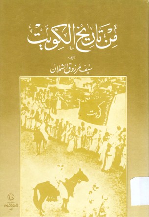 من تاريخ الكويت