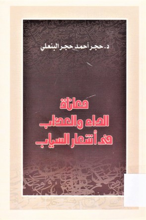معاناة الداء و العقاب في أشعار السياب