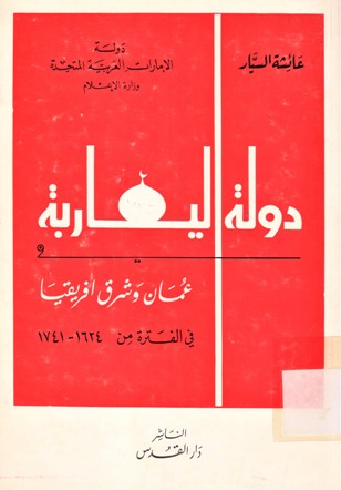 دار اليعاربة عمان و شرق افريقيا
