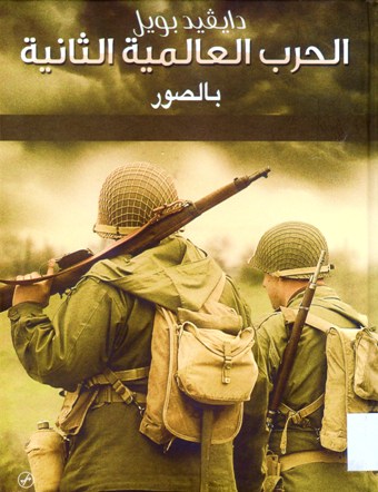 الحرب العالمية الثانية بالصور