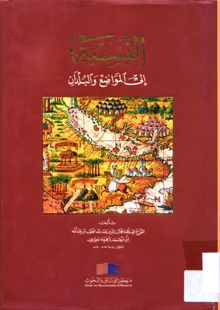 النسبة إلى المواضع و البلدان