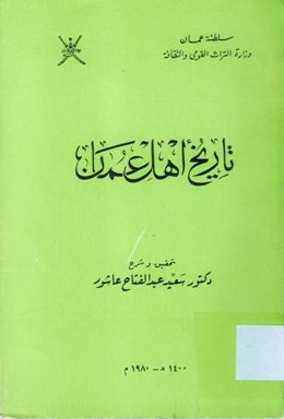 تاريخ أهل عمان