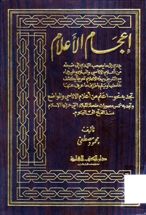 إعجام الأعلام