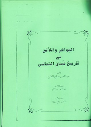 الجواهر و الآلئ في تاريخ عمان الشمالي