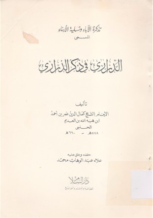 تذكرة الآباء و تسلية الأبناء المسمى الدراري في ذكر الذراري