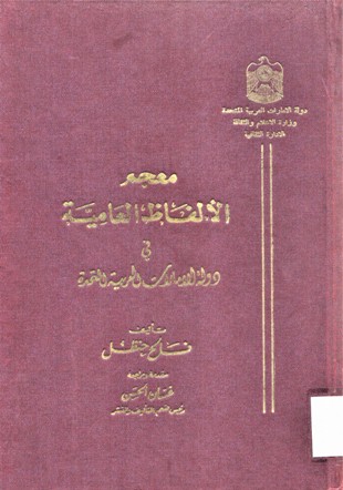 معجم الألفاظ العامية في دولة الأمارات العربية المتحدة