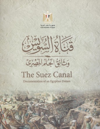 قناة السويس وثائق الحلم المصري
