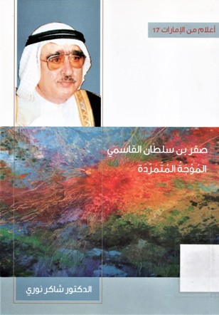 صقر بن سلطان القاسمي الموجة المتمردة
