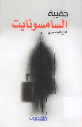 حقيبة السامسونايت