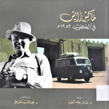 ماركس الرايس في الكويت 1952 م