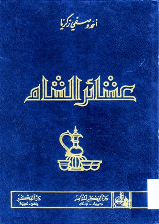 عشائر الشام
