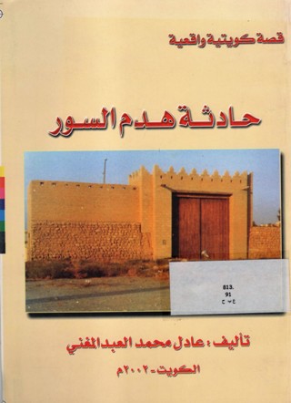 حادثة هدم السور