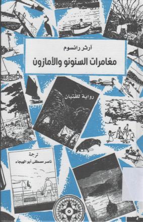 مغامرات السنونو و الامازون