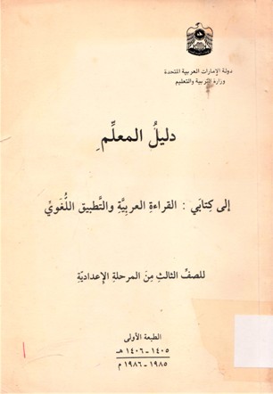 دليل المعلم الى كتابي :القراءة العربية والتطبيق اللغوي