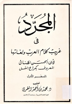 المجرد في غريب كلام العرب و لغاتها