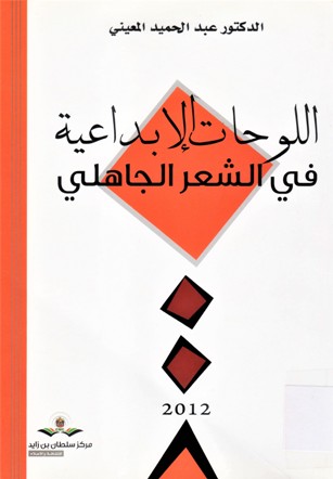 اللوحات الإبداعية في الشعر الجاهلي