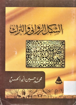 الشكل الروائي و التراث