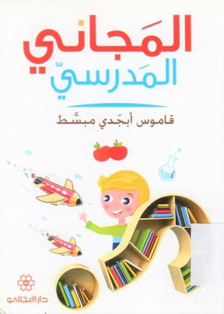 المجاني المدرسي