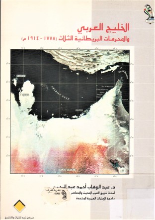 الخليج العربي و المحرمات البريطانية الثلاث1778-1914م