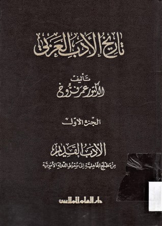 الادب القديم من مطلع الجاهلية الى سقوط الدولة الأموية