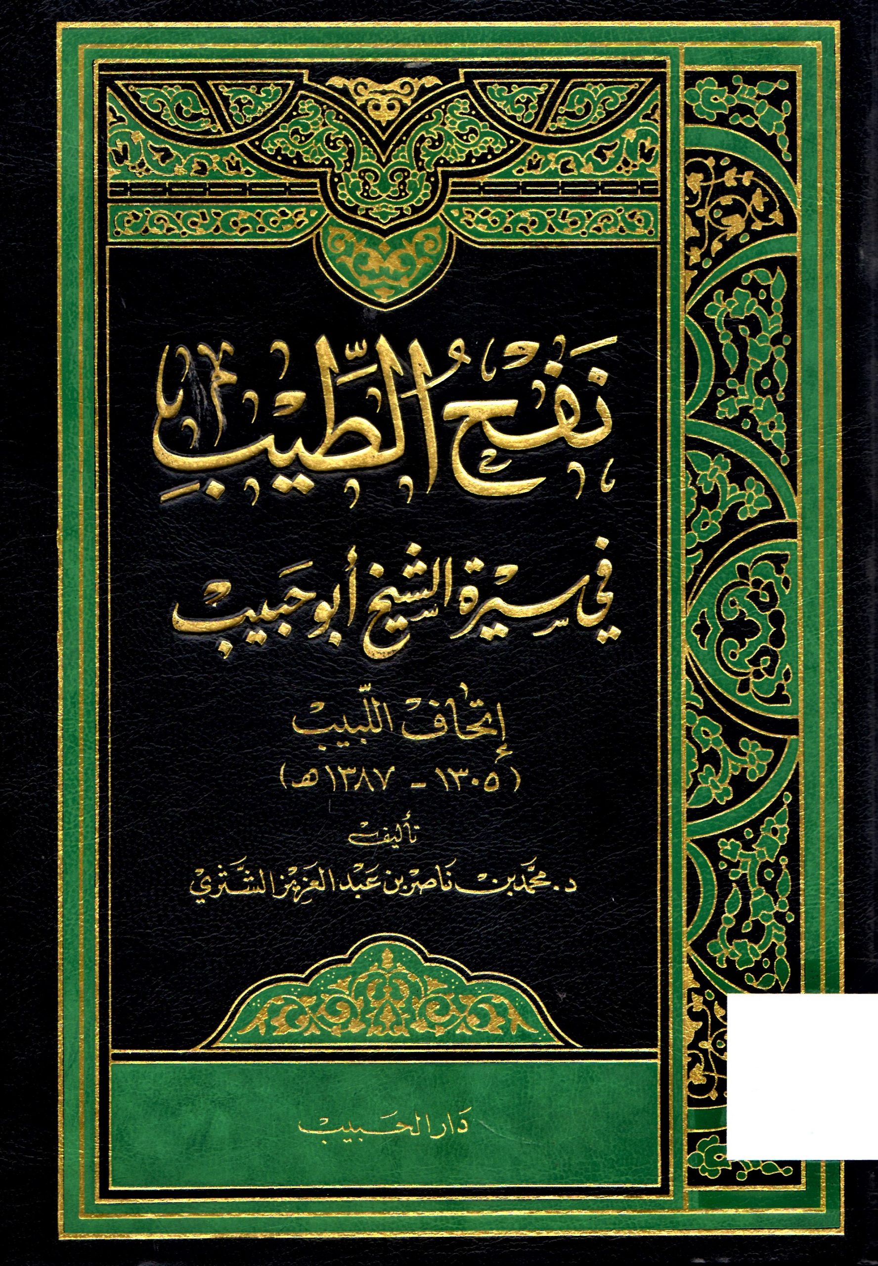 نفح الطيب في سيرة الشيخ أبو حبيب