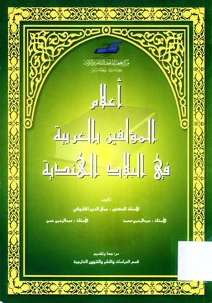 أعلام المؤلفين بالعربية في البلاد الهندية