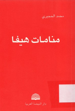 منامات هيفا