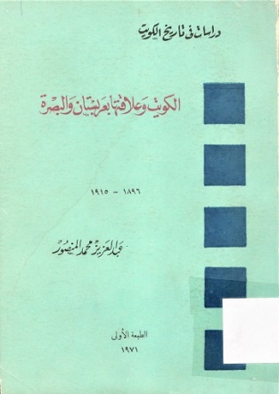 الكويت و علاقتها بعربستان و البصرة