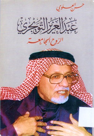 عبد العزيز التويجري الروح الجامعة