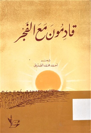 قادمون مع الفجر
