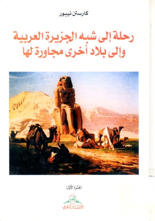 رحلة إلى شبه الجزيرة العربية وإلى بلاد أخرى مجاورة لها