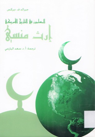 المسلمون في التاريخ الأمريكي إرث منسي