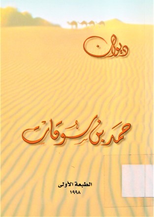 ديوان حمد بن سوقات