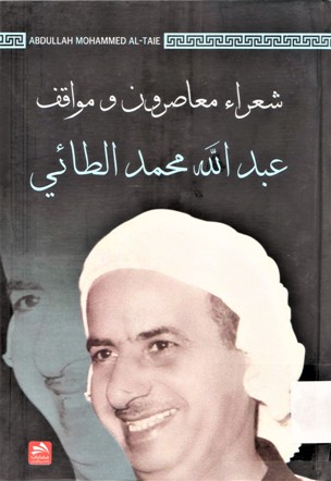 شعراء معاصرون و مواقف