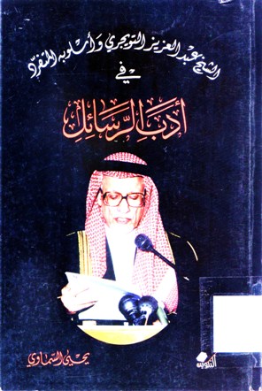 الشيخ عبد العزيز التويجري و أسلوبه المتفرد في أدب الرسائل