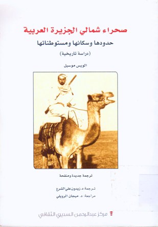 صحراء شمالي الجزيرة العربية حدودها وسكانها ومستوطناتها