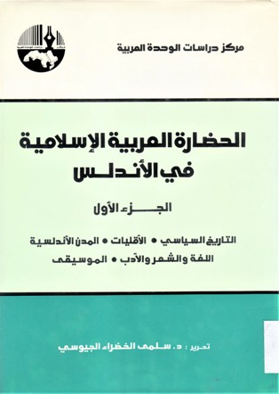 الحضارة العربية الاسلامية في الأندلس