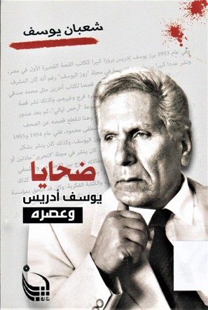 ضحايا يوسف أدريس و عصره