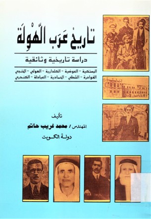تاريخ عرب الهولة