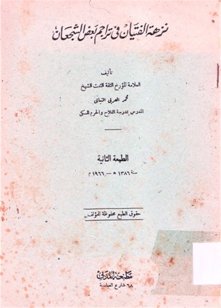 نزهة الفتيان في تراجم بعض الشجعان