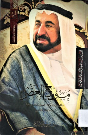 مؤرخ العصر، مقاربة في مرتكزات الكتابة التاريخية عند سلطان القاسمي