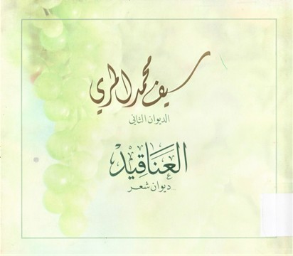 العناقيد