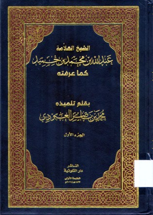 الشيخ العلامة عبدالله محمد بن حميد كما عرفته