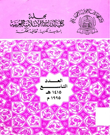 مجلة كلية الدراسات الإسلامية و العربية