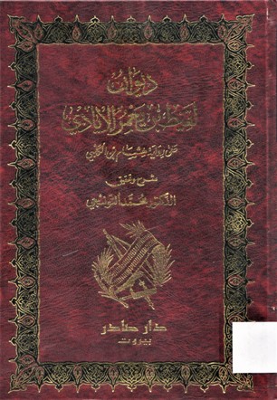 ديوان لقيط بن يعمر الإيادي