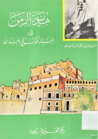 هدية الزمن في إخبار ملوك لحج و عدن